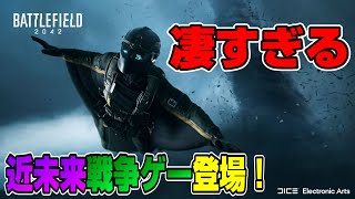 【徹底解説】遂にどんなゲームか判明！ 前作との違い 乗り物 武器 キャラ説明 PS4版との違い モードの種類  あらすじ バトルフィールド2042 (前半) BF2042 Dゲイル PS5