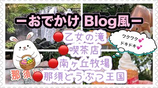 [Petit Nasu Tour] ⛰️✨️𝐁𝐥𝐨𝐠.📖✏️💛