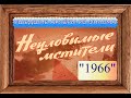 УШЕДШИЕ АКТЁРЫ ИЗ ФИЛЬМА НЕУЛОВИМЫЕ МСТИТЕЛИ (1966)