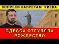Одесситы молодцы! 💪 Противостоят и борются