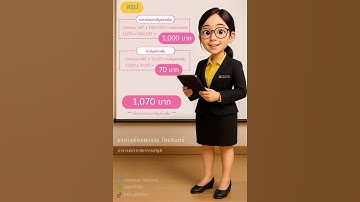 🎥💡 “ถอด VAT 7% ง่ายนิดเดียว🧮 #ถอดVAT #วิธีคำนวณภาษีมูลค่าเพิ่ม #บัญชีเข้าใจง่าย #ความรู้บัญชี