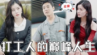 [MULTI SUB]《打工人的巔峰人生》農民工好心救了個老人，沒想到老人是全球首富，為報恩竟把美女總裁孫女嫁給他！#chinesedrama #男頻 #贅婿 #高清 #復仇 #熱門短劇 #全集