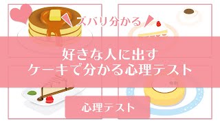 【恋愛心理テスト】あなたの恋を発展させる方法【簡単な恋の性格も鑑定】