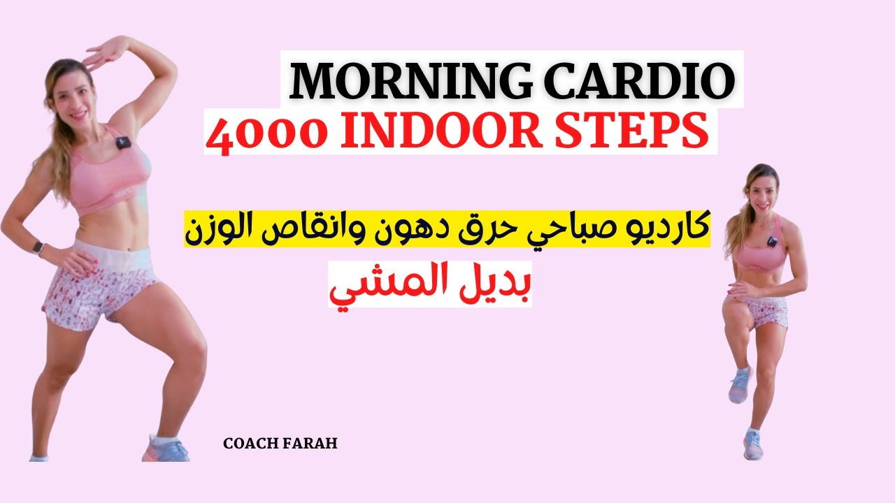 MORNING CARDIO | DO THIS EVERY MORNING TO LOSE WEIGHT | كارديو صباحي لحرق الدهون وانقاص الوزن