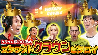 【フォートナイト】スクワッドクラウンビクロイにチャレンジ！！ネフさんの衝撃クラウン数も判明！？