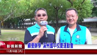 溪州國中校慶運動會