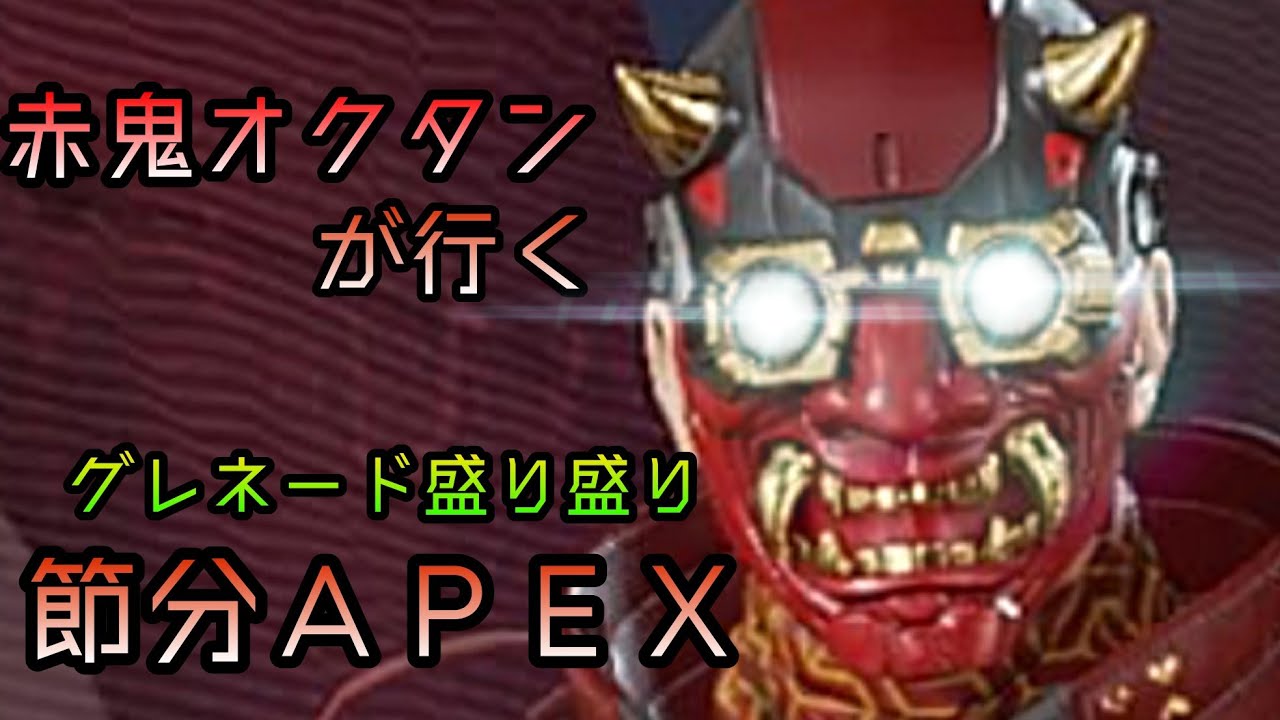 Apex 赤鬼が豆鉄砲とグレネードで追い回す節分 Volgゲーム放送 755 Youtube