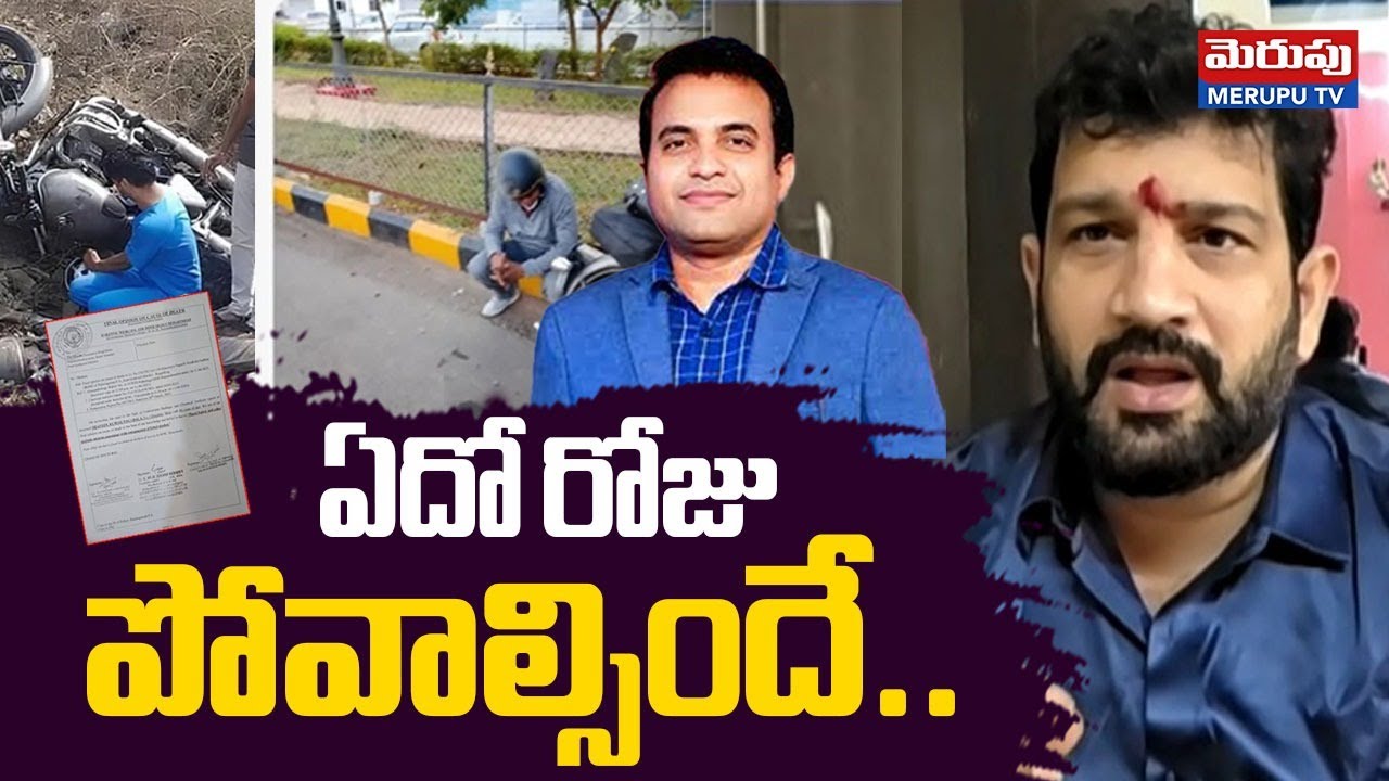 ఏదో రోజు పోవాల్సిందే.. | Lalith Kumar Shocking Comments | Pastor Praveen Case | MERUPU TV