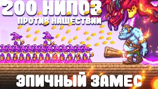 200 Нипов Против Нашествий | Эпичный Замес | Terraria