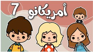 مسلسل (امريكانو)🇪🇬👩🏼‍🤝‍👨🏽🇺🇲 _ الحلقة (7)📝