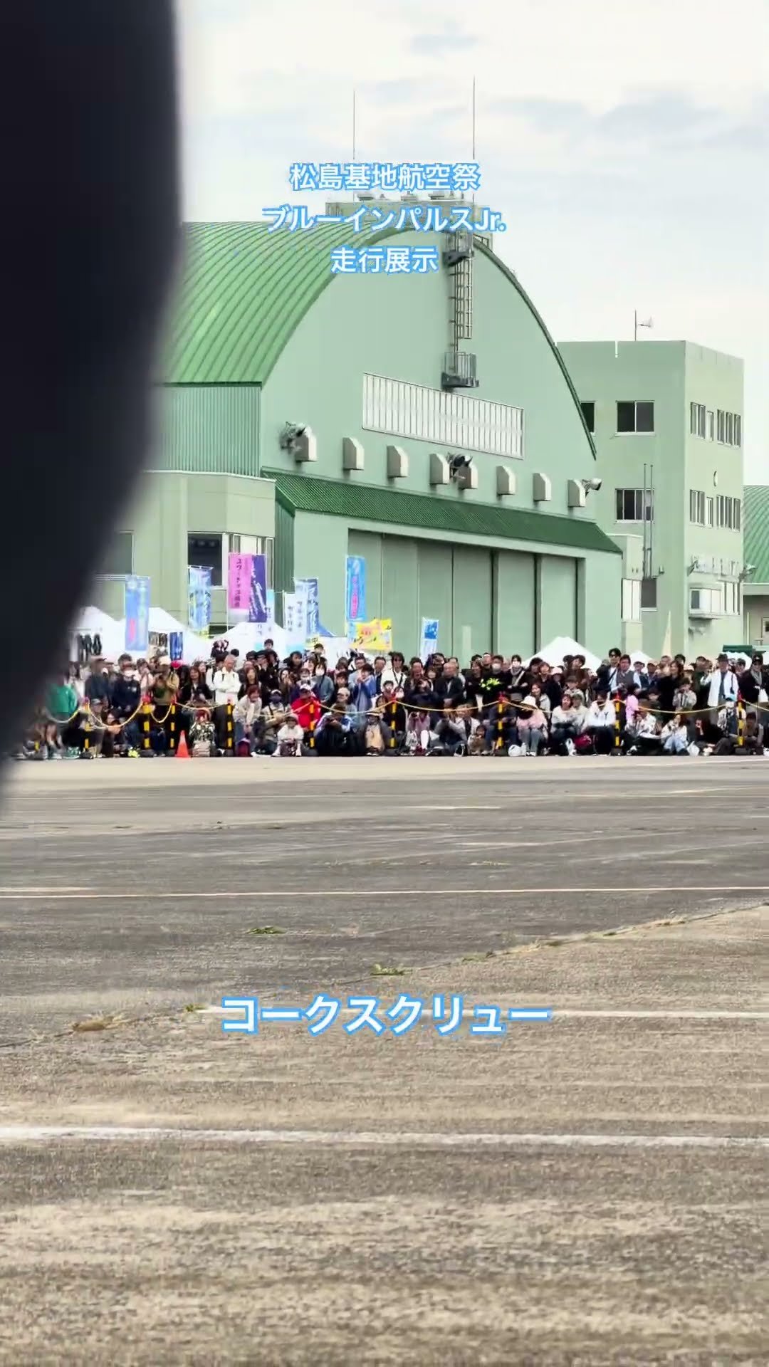コークスクリュー ブルーインパルスJr. 走行展示⑪ 松島基地航空祭2026【ちーさん】