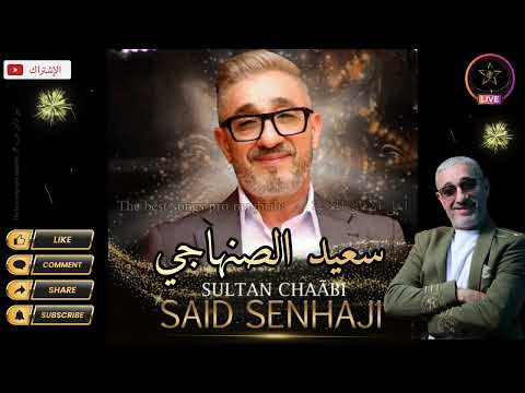 سعيد الصنهاجي كشكول شعبي خطير    