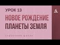 Субботняя Школа | Новое рождение планеты Земля | 27-03-2021