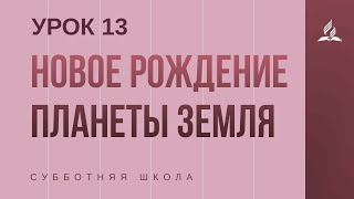 Субботняя Школа | Новое рождение планеты Земля | 27-03-2021