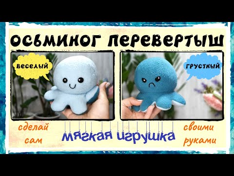 Игрушка осьминог своими руками