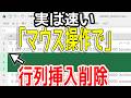 【Excel】マウス操作で行列挿入削除の小技知ってる!?