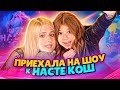 ВЛОГ: шоу Насти Кош!