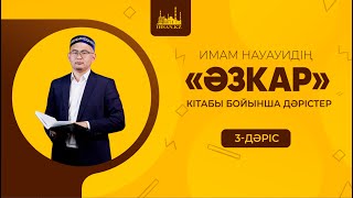 Имам Науауидің "Әзкар"  кітабы бойынша дәріс |3-дәріс