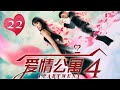 【愛情公寓四】 iPartment 4 第22集 曙光女神的寬恕