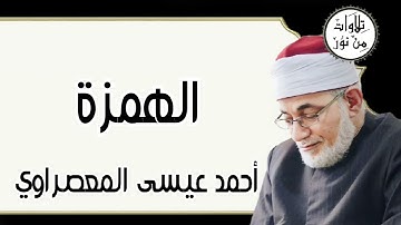 أحمد عيسى المعصراوي - سورة الهمزة (مُرتّل)