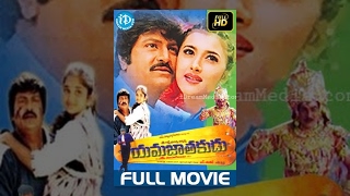 Yamajathakudu Telugu Full Movie || Mohan Babu, Sakshi Shivanand, Rajendra Prasad || N Shankar