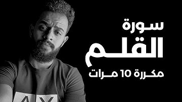 سورة القلم مكررة 10 مرات للقارئ شريف مصطفى