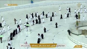 سورة إبراهيم بصوت القارئ الشيخ أحمد محمد عامر رحمه الله