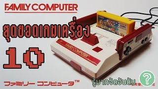 10 อันดับเกมยอดเยี่ยมของเครื่อง Famicom ( 10 Best NES games )