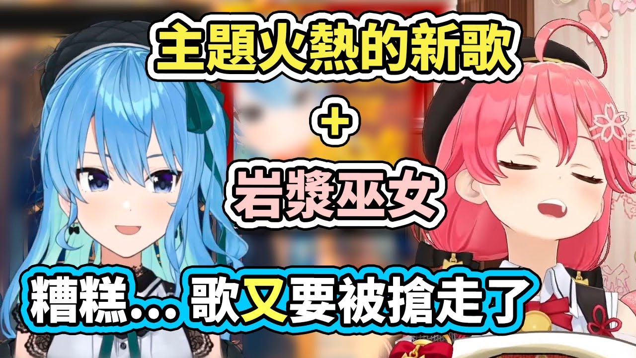 星街的新歌才剛發表，就在擔心會不會「又」被35給搶走原唱風采【hololive】【星街すいせい／Suisei】【VTuber中文字幕】
