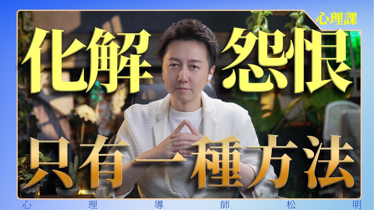 放下怨恨的唯一方法，不是原諒！