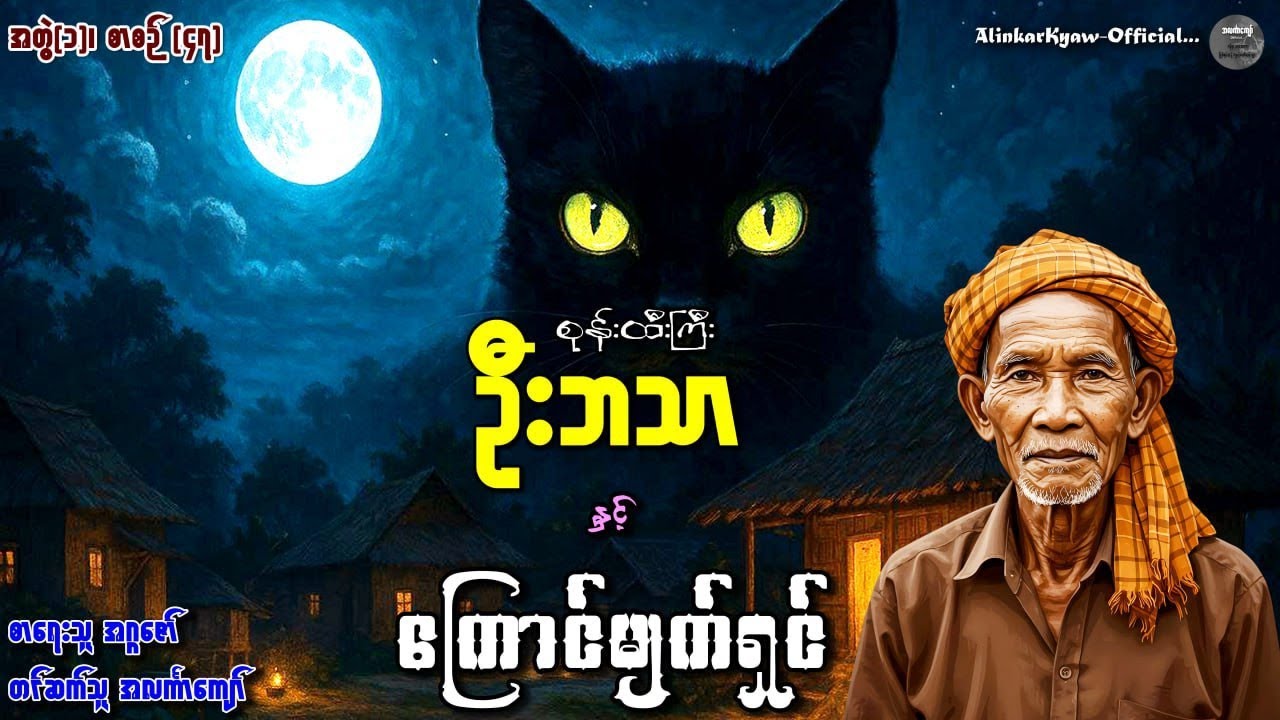 စုန်းထီးကြီးဦးဘသာနှင့်ကြောင်မျက်ရှင်၊ အတွဲ(၁)၊ စာစဉ်(၄၇) #ဦးဘသာဇာတ်လမ်းအသစ် #ဦးဘသာစုစည်းမှု