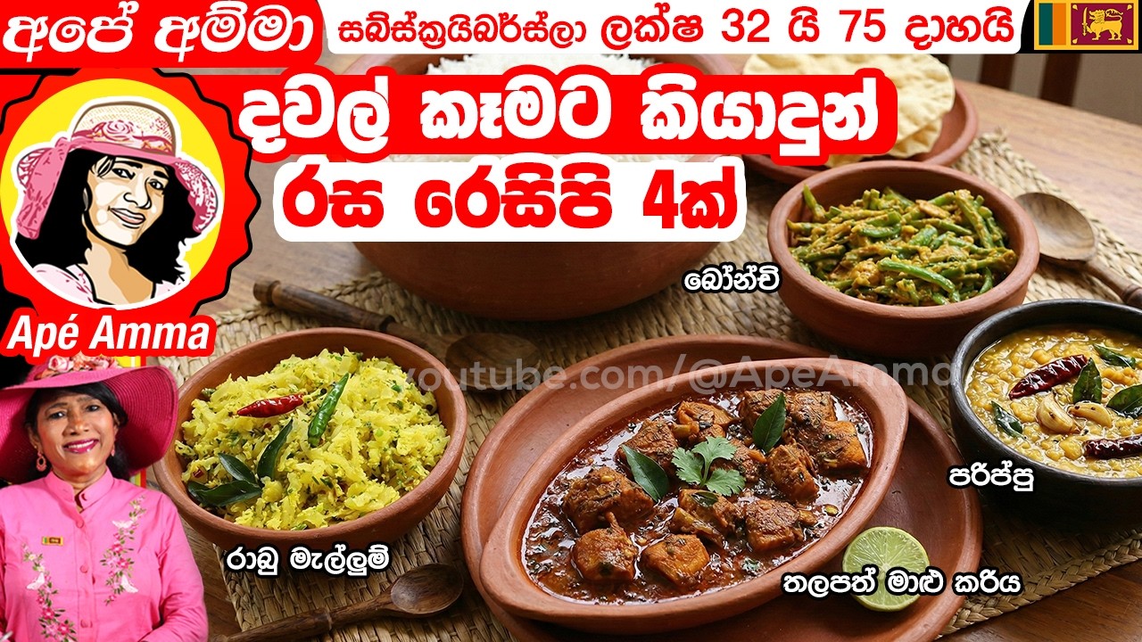 ✔ අපේ අම්මා දවල් කෑමට කියාදුන් රස රෙසිපි 4ක් Apé Amma's lunch time recipes