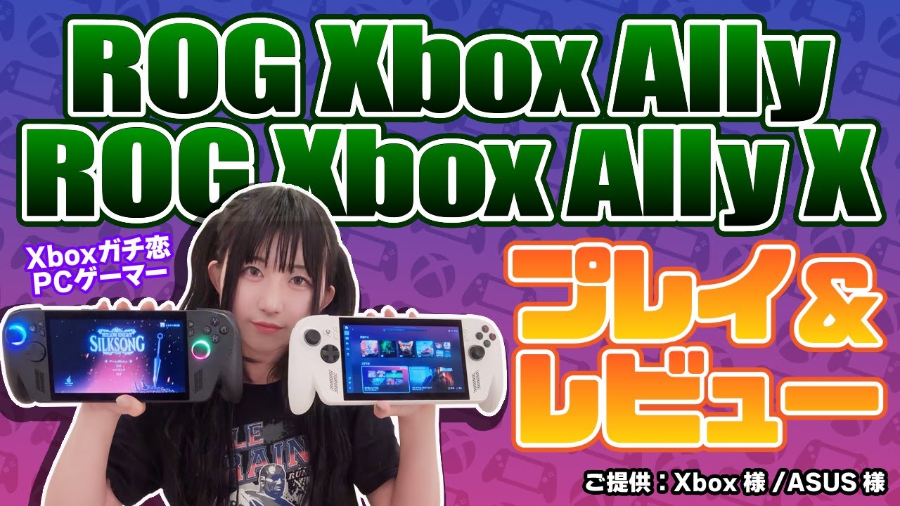 ROG Xbox Ally / X】初開封&プレイ！クラウドゲームとの相性も抜群