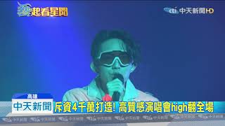 20191007中天新聞 林宥嘉連兩天高雄開唱! 老婆挺孕肚力挺