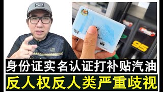 【韭菜人生】第597期 身份证实名认证打补贴汽油政策不恰当 反人权反人类引发严重歧视