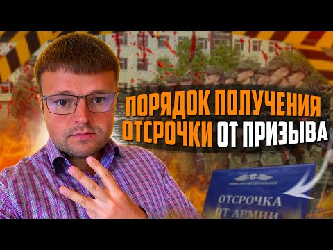 Какой порядок получения отсрочки от призыва. Как получить военный билет