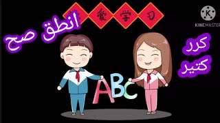 كورس تعلم نطق الكلمات في اللغه الانجليزيه. كلمات الوحده الثالثه.. تانيه اعدادي. Learning English