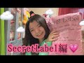 【ファッション】Secret Label編💗