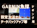 GARMIN魚探の初期設定方法からデータバックアップのやり方まで【ジギング用】