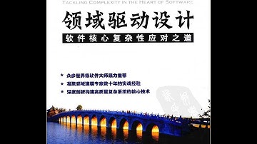 《领域驱动设计》告诉你成熟的DDD模型是怎么一点一点分析出来的