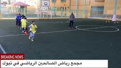 نادي رياض الصالحين تبوك