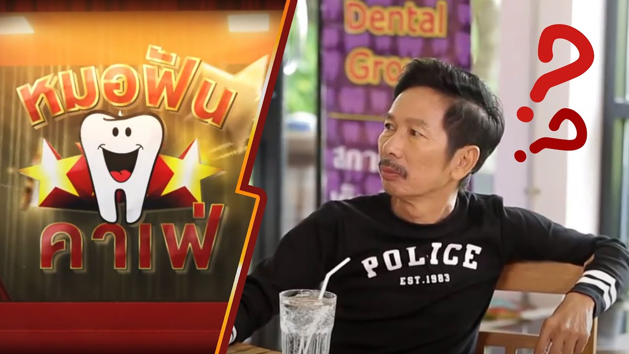 หมอฟันคาเฟ่ EP9 หินปูนมาได้ไง