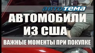 АВТОМОБИЛИ ИЗ США | КУПИТЬ АВТОМОБИЛЬ ИЗ АМЕРИКИ | ВАЖНЫЕ МОМЕНТЫ ПРИ ПОКУПКЕ АВТОМОБИЛЯ В США by АВТОТЕМА ТВ 233 views 3 years ago 4 minutes, 34 seconds