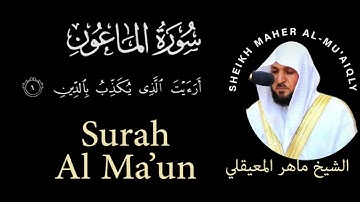 107 | Surah Al-Ma'un |  سورة الماعون | Sheikh Maher Al-Mu'aiqily | الشيخ ماهر المعيقلي | Chapter 107