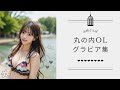 【Sexyご褒美動画】丸の内OLグラビア /可愛い子がいっぱい♪ / お姉さんぽ / 2023/05/13