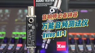 音响师必备神器—万能音频测试仪XVIVE AT-1 鲁班调音