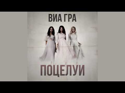 ВИА ГРА(Ольга Меганская, Ева Бушмина, Анастасия Кожевникова)-ПОЦЕЛУИ(live)