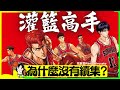 《灌籃高手》電影版為何改用宮城視角重講山王戰?也是不出續集的原因 | 男兒當入樽 | 井上雄彥 | 漫畫 | 昭和日本文化 | 周刊少年Jump |日本生活