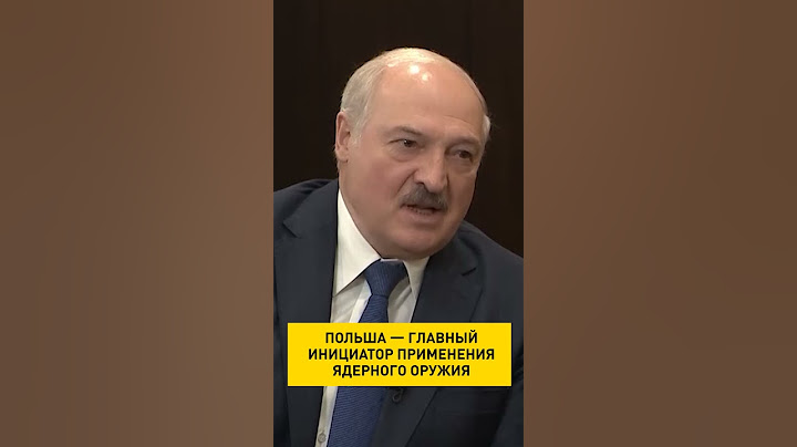 #Лукашенко: Польша провоцирует США  на применение ядерного оружия! Не поддавайтесь на эту уловку