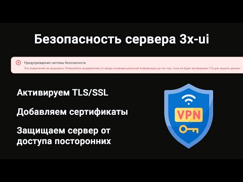 Видео: Безопасность сервера с панелью 3x-ui. Убираем ошибку "Это соединение не защищено". Добавляем TLS
